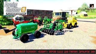 ОБЗОР MOД Посевной комплекс «Кузбасс» версия 0.6.8.0 для Farming Simulator 2019