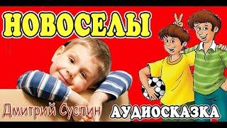 Сказки на ночь. Коржики. Аудиосказка. Новоселы. Веселые аудиосказки читает автор Дмитрий Суслин