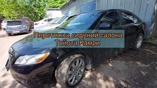 Перетяжка сидений кожаного салона авто Тойота Камри в искусственную кожу с текстурой Nappa.