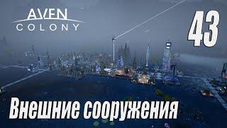 Aven Colony [прохождение 2024], #43 Внешние сооружения