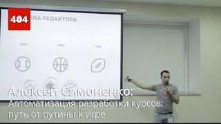 Алексей Симоненко / Автоматизация разработки курсов: путь от рутины к игре