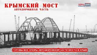 Крымский мост: готовы все опоры автодорожной части Керченского моста