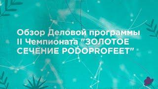 Обзор Деловой программы II Чемпионата "ЗОЛОТОЕ СЕЧЕНИЕ PODOPROFEET"