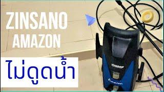 ซ่อม เครื่องล้างแรงดันสุุง Zinsano Amazon  อาการไม่ดูดน้ำ