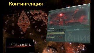 Stellaris 1.9.1 Гайд / Всё про Контингенцию / The Contingency