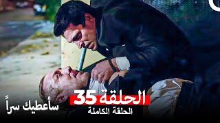 مسلسل سأعطيك سراً الحلقة 35 (Arabic Dubbed)