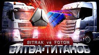 Битва Титанов: SITRAK vs FOTON