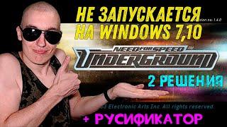 Не запускается Need for Speed: Underground на Windows 7, 10 | 2 Решения | + РУСИФИКАТОРЫ