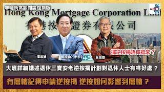 【首播】今時今日二手樓成交一潭死水，大班教路利用逆按乘機套現⋯⋯｜嚤囉街高談闊論復刻版｜鄭經翰（大班）、林旭華、潘啟迪