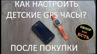 Как настроить детские часы с GPS ?