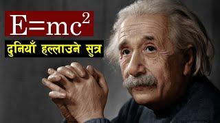 E = mc2 सुत्रकाे प्रयाेग कहाँ हुन्छ ? | Albert Einstein | Relativity