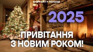 НОВОРІЧНЕ ПРИВІТАННЯ 2025 для підписників каналу Емігрант у Польщі! 