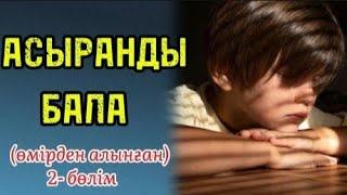 АСЫРАНДЫ БАЛА (өмірден алынған оқиға) 2-бөлім