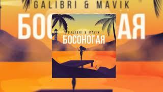 Galibri & Mavik - Босоногая