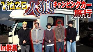 【1泊2日】人狼"キャンピングカー"旅行！バレたら即帰宅が悲しすぎた…【群馬県の旅】