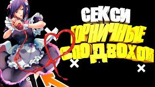 ЧТО ПОД ЮБКОЙ У ГОРНИЧНОЙ !! СТВОЛ! - Война горничных акибы \Обзор