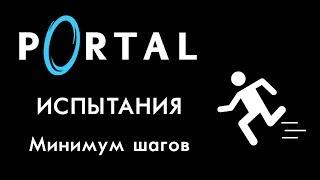 Portal - Испытания на золото: Минимум шагов