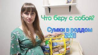 Сумка в роддом 2021. Что беру с собой.