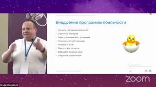 Зачем вашему продукту программа лояльности и как ее рассчитать и внедрить | Дмитрий Путилов