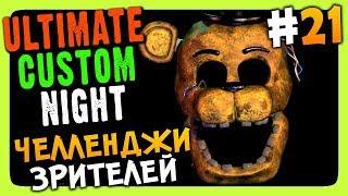 Ultimate Custom Night Прохождение #21  ЧЕЛЛЕНДЖИ ЗРИТЕЛЕЙ!