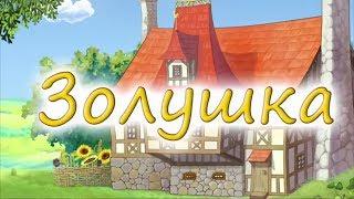 Золушка (Новый лад) - Красная шапочка и серый волк - Мультики для детей - Сказки