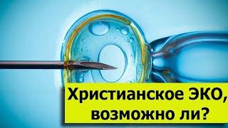 Христианское ЭКО часть 2