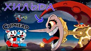 ХИЛЬДА БЕРГ - ВСЁ ВЫШЕ И ВЫШЕ (ПРОХОЖДЕНИЕ - Cuphead #2)