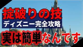 【実は簡単です】久しぶりのディズニーを上手く回るための10個のステップ