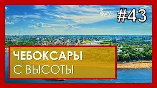 Чебоксары с высоты. В тройке самых чистых и зеленых городов страны. #43