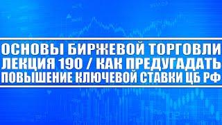 Основы биржевой торговли Лекция №189 / КАК ПРЕДУГАДАТЬ ПОВЫШЕНИЕ КЛЮЧЕВОЙ СТАВКИ ЦБ РФ (ЛАЙФХАК)