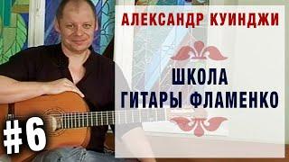 Испанская гитара фламенко - 6 (уроки гитары с нуля) Школа А. Куинджи