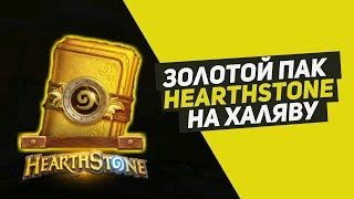 УСПЕЙ ПОЛУЧИТЬ БЕСПЛАТНЫЙ ЗОЛОТОЙ ПАК HEARTHSTONE