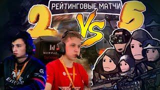 2 ПРОТИВ 5 на РМ В Warface #4 | Гость: Трусквард- (Арена старс)