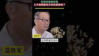 温教授：过去农民自主形成的家庭经营，几乎被照搬西方的政策毁掉了