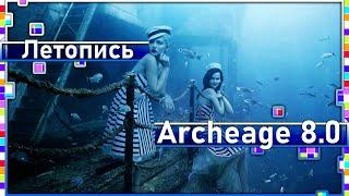 Archeage 8.0 - Летопись "Призрачные паруса"