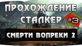 Прохождение STALKER - Смерти вопреки 2. Одним днем живу #3