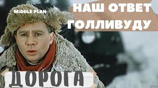 ОТВЕТ ГОЛЛИВУДУ/ Обзор фильма ДОРОГА (1955)