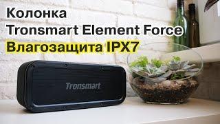 Tronsmart Element Force - новая колонка для активного образа жизни и путешествий + испытание водой