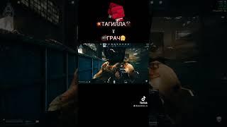 ТАГИЛАVГРАЧ#eft #tarkov #тарков #пехотинец #highlights #tarkovgameplay #tarkovmoments #escape