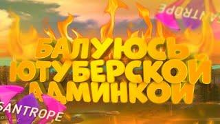 Балуюсь с Ютуберской Админкой в || SAMP Santrope rp || Смешные моменты, монтаж, приколы