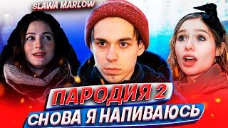 SLAVA MARLOW - СНОВА Я НАПИВАЮСЬ | ПАРОДИЯ на СНОВА НАПИВАЮСЬ