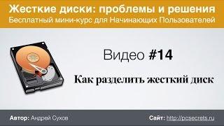 Видео #14. Как разделить (разбить) жесткий диск на разделы