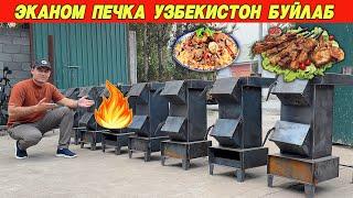 ЭКАНОМ ПЕЧКА УЗБЕКИСТОН БУЙЛАБ ДАСТАВКА БЕПУЛ СЕЗОН БОШЛАНДИ !!! ХОРАЗМ БОЗОР