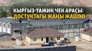 Кыргыз-тажик чек арасы: Достуктагы жаңы жашоо