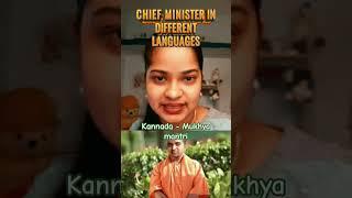 Chief Minister in different languages #shorts