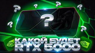 Какой будет RTX 5000 и когда выйдет?