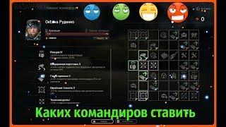 Каких командиров садить на танк+перки+советы прокачки!