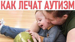 ДЕТСКИЙ АУТИЗМ | Лечение аутизма у детей