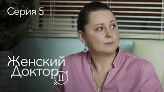 ЖЕНСКИЙ ДОКТОР. 5 Серия. 2 Сезон. Лучший Сериал Про Врачей.