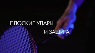 Плоские удары и защита. "Играй в бадминтон! Тренировки с Николаем Укком". 1080 HD